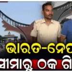କାର ସର୍ଭିସ୍ ନାଁର ଠକୁଥିଲା, ନେପାଳ ସୀମାରୁ କୋଟିପତି ଠକକୁ ଗିରଫ କଲା ପୋଲିସ