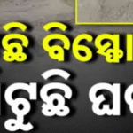 ଫୁଟୁଛି ବିସ୍ଫୋରକ, ଫାଟୁଛି ଘର ! କ୍ରସର ଗୁଣ୍ଡରେ ଅସ୍ତବ୍ୟସ୍ତ ଜନଜୀବନ