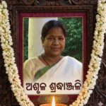 ପୂର୍ବତ୍ତନ ଜିଲ୍ଲାପରିଷଦ ଅଧ୍ୟାକ୍ଷା ଶ୍ରୀମତୀ ମାଝୀଙ୍କ ପରଲୋକ