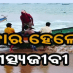 ସମୁଦ୍ରରେ ଫସିଥିବା ମତ୍ସ୍ୟଜୀବୀ ଉଦ୍ଧାର |