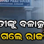 ସୋସିଆଲ ମିଡିଆରେ ଭାଇରାଲ କରିଦେବି… ଯୁବତୀଙ୍କୁ ବଳାତ୍କାର ଅଭିଯୋଗ, ଜେଲ୍ ଗଲେ ଅଭିଯୁକ୍ତ ରାଜମିସ୍ତ୍ରୀ