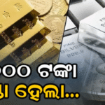 ଭାଙ୍ଗିଲା ସବୁ ରେକର୍ଡ; ଗୋଟିଏ ଦିନରେ ୬,୭୦୦ ଟଙ୍କା ଶସ୍ତା ହେଲା ରୁପା, ସୁନା