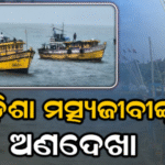 ଅଜବ ନୀତି : ଆନ୍ଧ୍ର ମତ୍ସ୍ୟଜୀବୀଙ୍କୁ ଜ୍ୱାଇଁ ପୁଅ ଚର୍ଚ୍ଚା, ଓଡ଼ିଶା ମତ୍ସ୍ୟଜୀବୀଙ୍କୁ ଅଣଦେଖା ଅଭିଯୋଗ