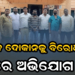 ମୁଖ୍ୟରାସ୍ତା ପାର୍ଶ୍ବରେ ମଦ ଦୋକାନ ଖୋଲିବାକୁ ବିରୋଧ, ଅବକାରୀ-ଥାନାରେ ଅଭିଯୋଗ