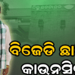 ଚୌଦ୍ୱାର ବିଜେଡିରେ ବିଦ୍ରୋହ: ଦଳ ଛାଡ଼ିଲେ କାଉନସିଲର ସୁବ୍ରତ ସାମଲ, ଦର୍ଶାଇଲେ ଏହି କାରଣ