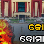 ଭୁବନେଶ୍ୱର କୋର୍ଟକୁ ବୋମା ଧମକ, ବ୍ୟାପକ ସୁରକ୍ଷା ବ୍ୟବସ୍ଥା; ବୋମା ନିଷ୍କ୍ରିୟକାରୀ ଦଳର ଛାନଭିନ୍ ଜାରି