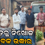 ପାହାଡ଼ରୁ ନିଖୋଜ ହୋଇଥିବା ୨ ଯୁବକ ୨୦ ଘଣ୍ଟା ପରେ ଉଦ୍ଧାର