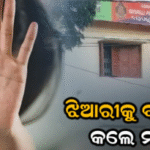 ପାଠ ପଢ଼ିବାକୁ ଭୁବନେଶ୍ବର ଆସିଥିଲେ ଝିଆରୀ; ବଳାତ୍କାର କରୁଥିଲେ ମଉସା, ସହଯୋଗ କରୁଥିଲେ ମାଉସୀ