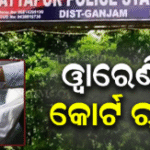 ଆଦେଶ ସତ୍ତ୍ୱେ କୋର୍ଟରେ ହେଉ ନ ଥିଲେ ହାଜର, ୱାରେଣ୍ଟିଙ୍କୁ ଗିରଫ କଲା…