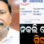 ରାଜଧାନୀରୁ ନକଲି ପୋଲିସକୁ ଗିରଫକଲା ଅସଲି ପୋଲିସ: ୫ ବର୍ଷରେ ଗିରଫ ହେଲେଣି ୪୫