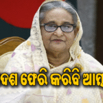 ଶେଖ ହାସିନାଙ୍କ ବଡ଼ ଘୋଷଣା: ଏହିଦିନ ଫେରିବେ ସ୍ବଦେଶ