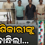 ବେଲଘର ବନବିଭାଗର ଚଢ଼ାଉ; ୨ ଶିକାରୀଙ୍କୁ ମାଡ଼ି ବସିଲା ପେଟ୍ରୋଲିଂ ଟିମ୍