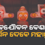 ନବଯୌବନ ଦର୍ଶନ ଆଜି, ଚଳଚଞ୍ଚଳ ଶ୍ରୀକ୍ଷେତ୍ର