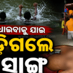 ଜଣେ ସାଙ୍ଗ ସିନା ବଞ୍ଚିଗଲେ, ହେଲେ ଆଉ ଜଣେ ଫେରିଲେନି: ଭୀମକୁଣ୍ଡରେ ବୁଡ଼ି କେନ୍ଦ୍ରାପଡ଼ା ଯୁବକଙ୍କ ମୃତ୍ୟୁ