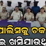 ମାଉଜର,ଗଞ୍ଜେଇ ସହ ୬ ଗିରଫ ପୋଲିସକୁ ଚକମା ଦେଇ ଖସିଯାଉଥିଲେ
