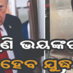 ଶାନ୍ତି ଚୁକ୍ତିରୁ ଓହରିଲା ଇରାନ, ଏବେ ତୀବ୍ର ହେବ ଲଢ଼େଇ |