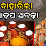 ଶ୍ରୀଗୁଣ୍ଡିଚା ମନ୍ଦିରରୁ ବାହାରିଲା ପ୍ରଥମ ଆଡ଼ପ ଅବଢ଼ା: ଶ୍ରଦ୍ଧାଳୁ ଆନନ୍ଦିତ |