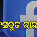 ଫେସବୁକ ଡାଉନ: ଲଗଇନ ଠାରୁ ୱେବସାଇଟ ପର୍ଯ୍ୟନ୍ତ ସେବା ଠପ |