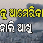 ରାଗରେ କମ୍ପୁଛି ଆମେରିକା; ଜୋର୍ଡାନରେ ଦୁଇ ସୈନିକଙ୍କ ମୃତ୍ୟୁକୁ ନେଇ ଇରାନ ଉପରେ ପୁଣି କଲା ଆକ୍ରମଣ