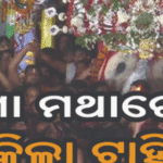 ଜଗା ମଥାରେ ଝଟକିଲା ଟାହିଆ, ଜନ୍ମବେଦିକୁ ବିଜେ କଲେ ମହାପ୍ରଭୁ