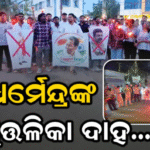 ବରଗଡ଼ରେ ଦିଲ୍ଲୀ ତାତି: ସୋନମ ୱାଙ୍ଗଚୁକଙ୍କୁ ସମର୍ଥନ କରି ଧର୍ମେନ୍ଦ୍ରଙ୍କ କୁଶ ପୁତ୍ତଳିକା ଦାହ