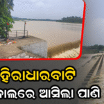 ହିରାଧାରବାଟି କେନାଲରେ ପାଣି ଛାଡିଲା ଜଳସେଚନ ବିଭାଗ, ଚାଷୀଙ୍କ ମୁହଁରେ ଫୁଟିଲା ହସ