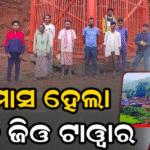 ୬ ମାସ ହେଲା ଅଚଳ ଘୁଟିଗୁଡ଼ା ଜିଓ ଟାୱାର, ତୁରନ୍ତ କାର୍ଯ୍ୟକ୍ଷମ କରିବାକୁ ଗ୍ରାମବାସୀଙ୍କ ଦାବି