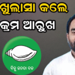 ଭାଜପାରେ ମିଶିବା ଚର୍ଚ୍ଚା ଭିତରେ ବଡ଼ କଥା କହିଦେଲେ ବିକ୍ରମ ଆରୁଖ, ‘ବିଜେଡିରେ..’