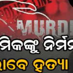 ପ୍ରେମିକଙ୍କୁ ନିର୍ମମ ହତ୍ୟା: ଶବକୁ ପଚାଇବା ପାଇଁ ୨୪ ଘଣ୍ଟା ପାଣିରେ ବୁଡ଼ାଇ ରଖିଲେ ପ୍ରେମିକା, ତାପରେ…