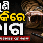 ପୁଣି ଖାକିରେ ଦାଗ: ମହିଳାଙ୍କୁ ପ୍ରତାରଣା-ବଳାତ୍କାର ଅଭିଯୋଗରେ ପୋଲିସ ଓଏଏସଆଇ ଗୌରାଙ୍ଗ ବେହେରା ଗିରଫ