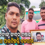ମୃତ୍ୟୁମୁଖରୁ ଯୁବତୀଙ୍କୁ ବଞ୍ଚାଇଥିଲେ ସାହସୀ ଯୁବକ ବଳରାମ