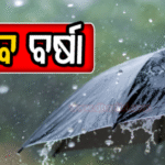 ବଙ୍ଗୋପସାଗରରେ ପୁଣି ଲଘୁଚାପ: ଅତି ପ୍ରବଳ ବର୍ଷା ସମ୍ଭାବନା