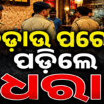 କେନ୍ଦୁଝର ବନ ବିଭାଗ ପକ୍ଷରୁ ଶନିବାର ଦିନ ଏକ ବଡ଼ଧରଣର ଚଢ଼ାଉ କରାଯାଇ ଧଳା ଚନ୍ଦନ କାଠ ଚୋରା ଚାଲାଣ ଅଭିଯୋଗରେ ଜଣେ ବ୍ୟକ୍ତିଙ୍କୁ ଗିରଫ କରାଯାଇଛି। ଗିରଫ ଅଭିଯୁକ୍ତଙ୍କୁ କୋର୍ଟଚାଲାଣ କରାଯାଇଥିବା ବେଳେ ବନ ବିଭାଗ ପକ୍ଷରୁ ଏନେଇ ମାମଲା ରୁଜୁ କରାଯାଇଛି।