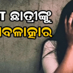 NEET ଛାତ୍ରୀଙ୍କୁ ଟେକିନେଇ ଗଣବଳାତ୍କାର, ପୁରୁଷବନ୍ଧୁଙ୍କୁ ବନ୍ଧୁଙ୍କୁ ମାଡ଼ ମାରି ବୁଦାରେ ଫିଙ୍ଗିଦେଲେ