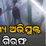ମେଡିକାଲରେ ପଶି ଭଙ୍ଗାରୁଜା, ମୁଖ୍ୟ ଅଭିଯୁକ୍ତ ଗିରଫ