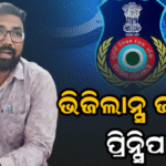 ଭିଜିଲାନ୍ସ ଜାଲରେ ଓଡ଼ିଶା ଆଦର୍ଶ ବିଦ୍ୟାଳୟ ପ୍ରିନ୍ସିପାଲ, SHG ମହିଳାଙ୍କଠାରୁ…