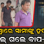 ସ୍ତ୍ରୀଙ୍କ ସାମ୍ନାରେ ସ୍ବାମୀଙ୍କୁ ବୀଭତ୍ସ ହତ୍ୟା କରି ଜେଲ୍‌ ଗଲେ ବାପ-ପୁଅ