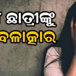 NEET ଛାତ୍ରୀଙ୍କୁ ଟେକିନେଇ ଗଣବଳାତ୍କାର, 