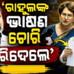 ସଂସଦରେ ପ୍ରିୟଙ୍କାଙ୍କୁ କଟାକ୍ଷ କଲେ ରିଜିଜୁ;