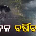 ରାଜ୍ୟରେ ପ୍ରବଳ ବର୍ଷା ସମ୍ଭାବନା: ୯ ଜିଲାକୁ ରେଡ୍‌ ଆଲର୍ଟ, ୨୪ ଘଣ୍ଟା ସତର୍କ ରହିବାକୁ ନିର୍ଦ୍ଦେଶ