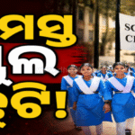 ଲଗାଣ ବର୍ଷା: କାଲି ଏସବୁ ଜିଲାରେ ସ୍କୁଲ