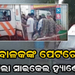ପଞ୍ଚମ ଶ୍ରେଣୀ ଛାତ୍ରଙ୍କ ପେଟରେ ପଶିଗଲା ସାଇକେଲ ହ୍ୟାଣ୍ଡଲ; ଗ୍ରୀନ କରିଡ଼ରରେ ୮୦ କିମି ଗଲେ, ଓଡ଼ିଶାରେ ପ୍ରଥମ