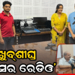 ଭଞ୍ଜନଗରରେ ଖୁବ୍‌ଶୀଘ୍ର ‘ଘୁମୁସର ରେଡିଓ’, ୪୦ କିଲୋମିଟର ପରିଧିରେ ହେବ ପ୍ରସାରଣ