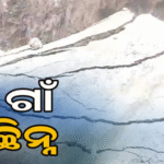 ଧୋଇନେଲା ଆପ୍ରୋଚ୍‌ ରାସ୍ତା: ୮ ଗାଁ ଯୋଗାଯୋଗରୁ ବିଚ୍ଛିନ୍ନ