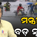 ରାଜସ୍ବ ମନ୍ତ୍ରୀଙ୍କ ବଡ଼ ସୂଚନା |