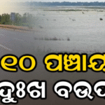 ୧୦ ପଞ୍ଚାୟତର ଦୁଃଖ ବଉଦପାଟ, ବନ୍ୟା ହେଲେ ଜଳ ନିଷ୍କାସନରେ ବାଧକ ସାଜିଛି ୫୩ ନମ୍ବର ଜାତୀୟ ରାଜପଥ ବାଧକ