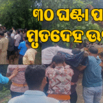 ରିଙ୍ଗ୍‌ ରୋଡ଼ ଘାଇରେ ଭାସିଯାଇଥିଲେ କାର୍‌ ଚାଳକ ସଦାଶିବ: ୩୦ ଘଣ୍ଟା ପରେ ମୃତଦେହ ଉଦ୍ଧାର, ଅଞ୍ଚଳରେ ଶୋକର ଛାୟା