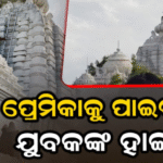 ଯୁବତୀଙ୍କୁ ବିବାହ କରିବା ପରେ ତଳକୁ ଓହ୍ଲାଇବି….ପ୍ରେମ ପାଇଁ ହାଇଡ୍ରାମା, ମନ୍ଦିର ଉପରକୁ ଚଢ଼ି ଦେଲେ ଧମକ