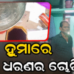 ହୁମାରେ ବଡ଼ ଧରଣର ସିରିଜ୍ ଚୋରି: ସୁନା ଅଳଙ୍କାର ସହ ନଗଦ ଟଙ୍କା ଲୁଟିନେଲେ ଦୁର୍ବୃତ୍ତ