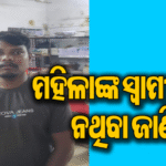 ଶାରୀରିକ ସମ୍ପର୍କ ନ ରଖିଲେ ମାରିଦେବି ସ୍ବାମୀକୁ